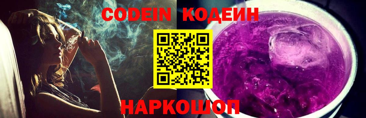 Кодеин Purple Drank  Вход с VPN  Кодеиновый сироп Lean Purple Drank  Муравленко 